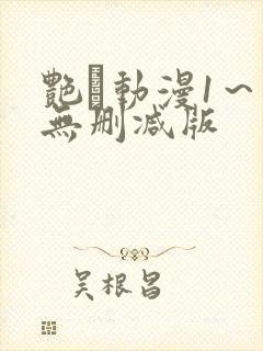 艳鉧动漫1～6无删减版