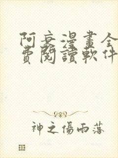 阿衰漫画全集免费阅读软件漫画