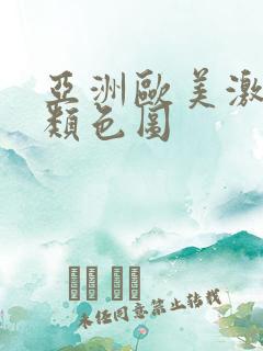 亚洲欧美激情另类色图