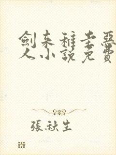 剑来稚圭恶堕同人小说免费阅读