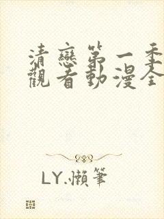 清恋第一季免费观看动漫全集