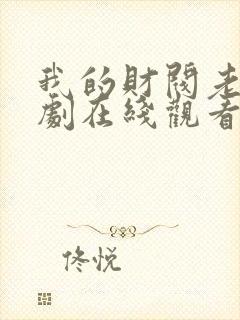 我的财阀老婆短剧在线观看完整版免费