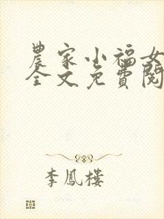 农家小福女在线全文免费阅读
