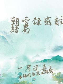 朝雪录燕离岳凝结局
