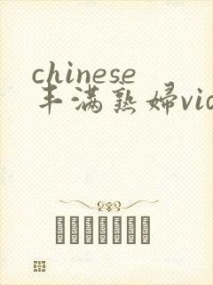 chinese丰满熟妇videos最新