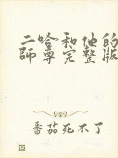 二哈和他的白猫师尊完整版广播剧
