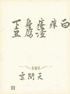 下身瘙痒白带呈豆腐渣
