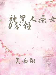 被黑人操女人30分钟