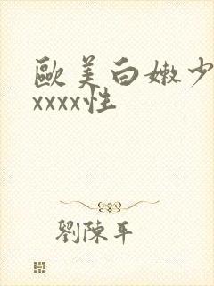 欧美白嫩少妇xxxxx性