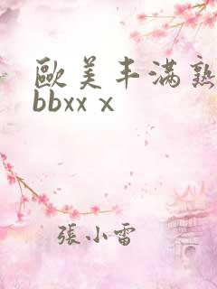 欧美丰满熟妇bbbxxⅹ