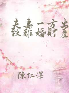 夫妻一方出轨导致离婚财产怎么分配