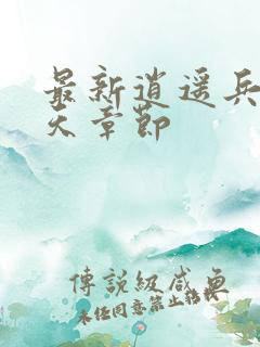 最新逍遥兵王洛天章节