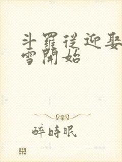 斗罗从迎娶千仞雪开始