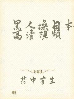 黑人操日本女人高清视频