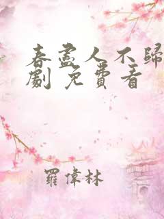春尽人不归 短剧 免费看
