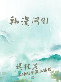 韩漫网91