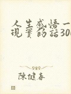 人生感悟一段很现实的话300字