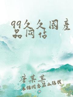 99久久国产精品网站
