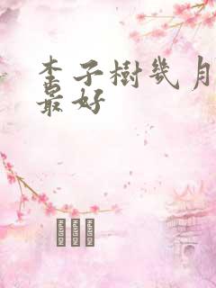 李子树几月施肥最好