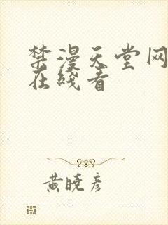 禁漫天堂网页版在线看