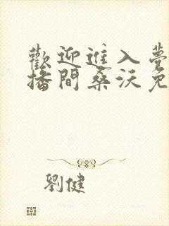 欢迎进入梦魇直播间桑沃免费阅