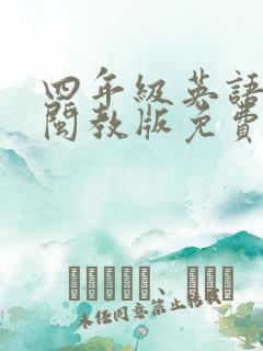 四年级英语下册闽教版免费跟读全部