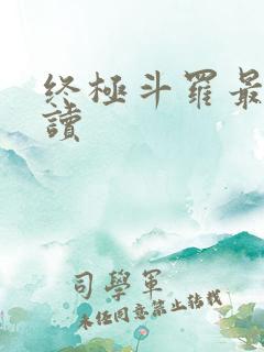 终极斗罗最新阅读