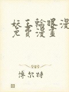 妖王轮眼漫画画免费漫画
