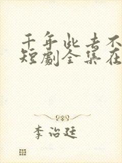 千年此去不相逢短剧全集在线观看