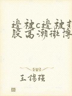 边被c边被打屁股高潮微博