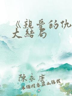 《亲爱的仇敌》大结局