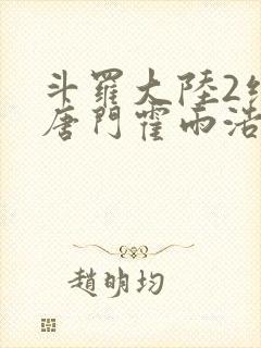 斗罗大陆2绝世唐门霍雨浩与王冬儿
