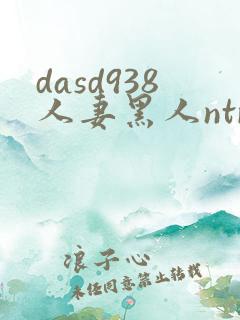 dasd938人妻黑人ntr人妻...