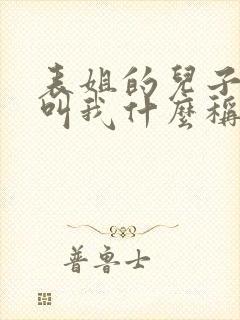 表姐的儿子应该叫我什么称呼