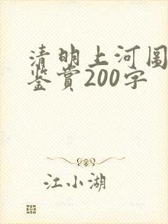 清明上河图美术鉴赏200字