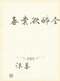 春棠欲醉全本