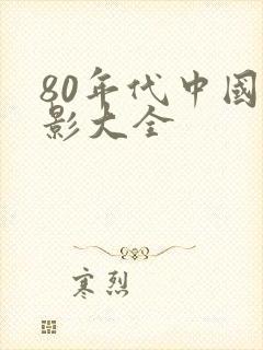80年代中国电影大全