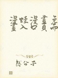 漫蛙漫画免费漫画入口页面在线观看