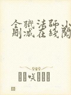 全职法师小说无删减在线阅读