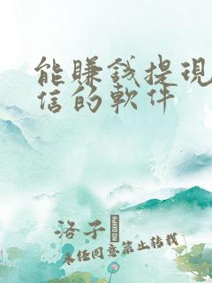 能赚钱提现到微信的软件