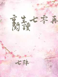重生七零再高嫁 阅读