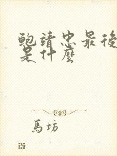 鲍靖忠最后结局是什么