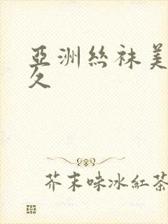 亚洲丝袜美腿久久