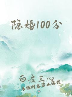 隐婚100分