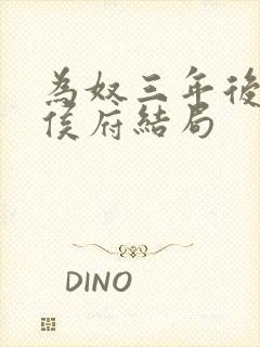 为奴三年后整个侯府结局