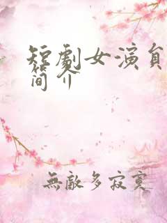 短剧女演员王瑾简介