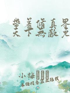带着修真界仙子天下无敌免费漫画