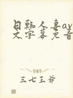 日韩人妻av中文字幕免看
