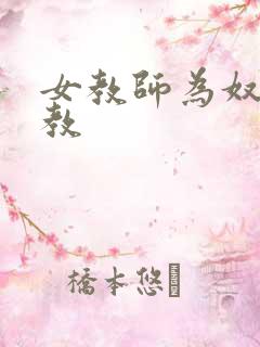 女教师为奴被调教