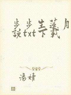 步步生莲月关小说txt下载